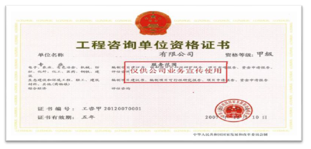 工程咨詢單位資格證書